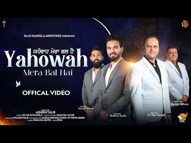 Yahowa Mera Bal Hai Lyrics | यहोवा मेरा ज़ोर है - Jesus Song