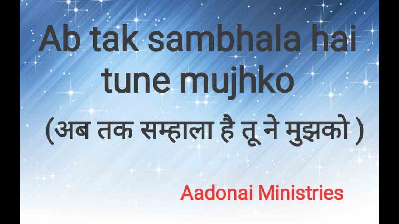Ab Tak Sambhala Hai Lyrics | अब तक संभाला है तूने मुझको