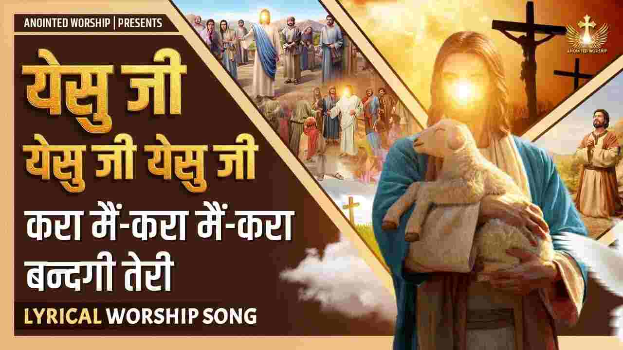 Yeshu Ji Yeshu Ji Yeshu Ji Lyrics | येसु जी येसु जी येसु जी