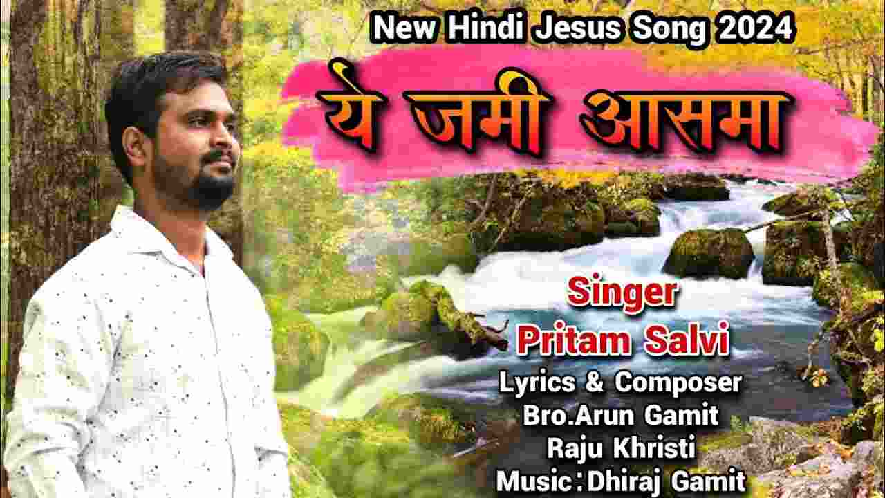 Ye Jamee Aasma Lyrics | ये जमी आसमा रहे ना रहे - Jesus Song