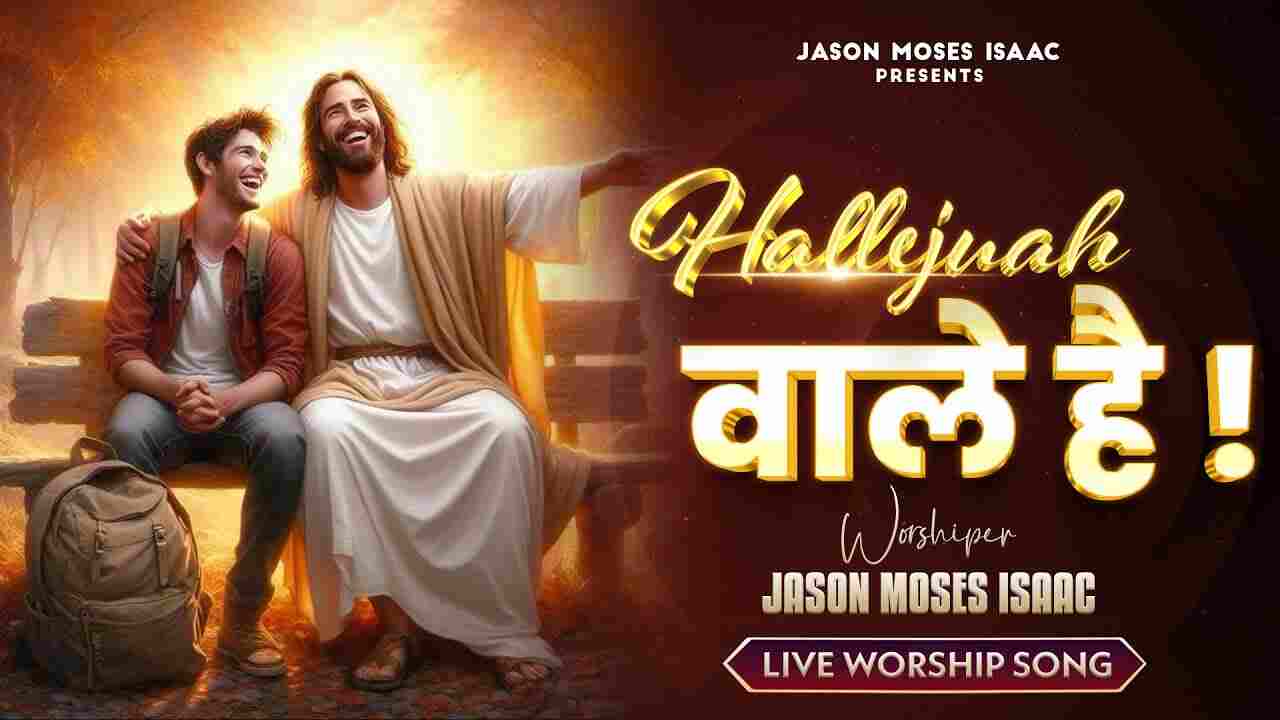 Hallelujah Wale Hai Lyrics | हाल्लेलुयाह वाले है- Jesus Song