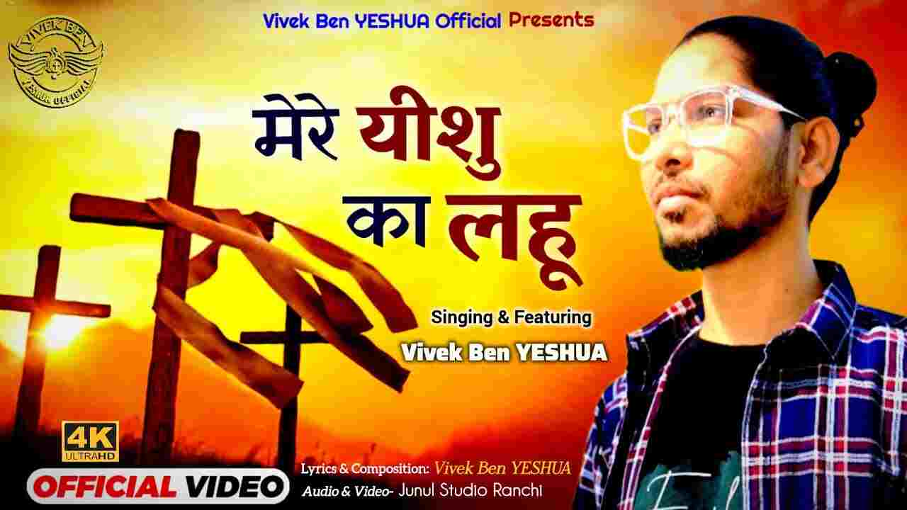 Mere Yeshu Ke Lahoo Ki Jay Lyrics | मेरे यीशु के लहू की जय