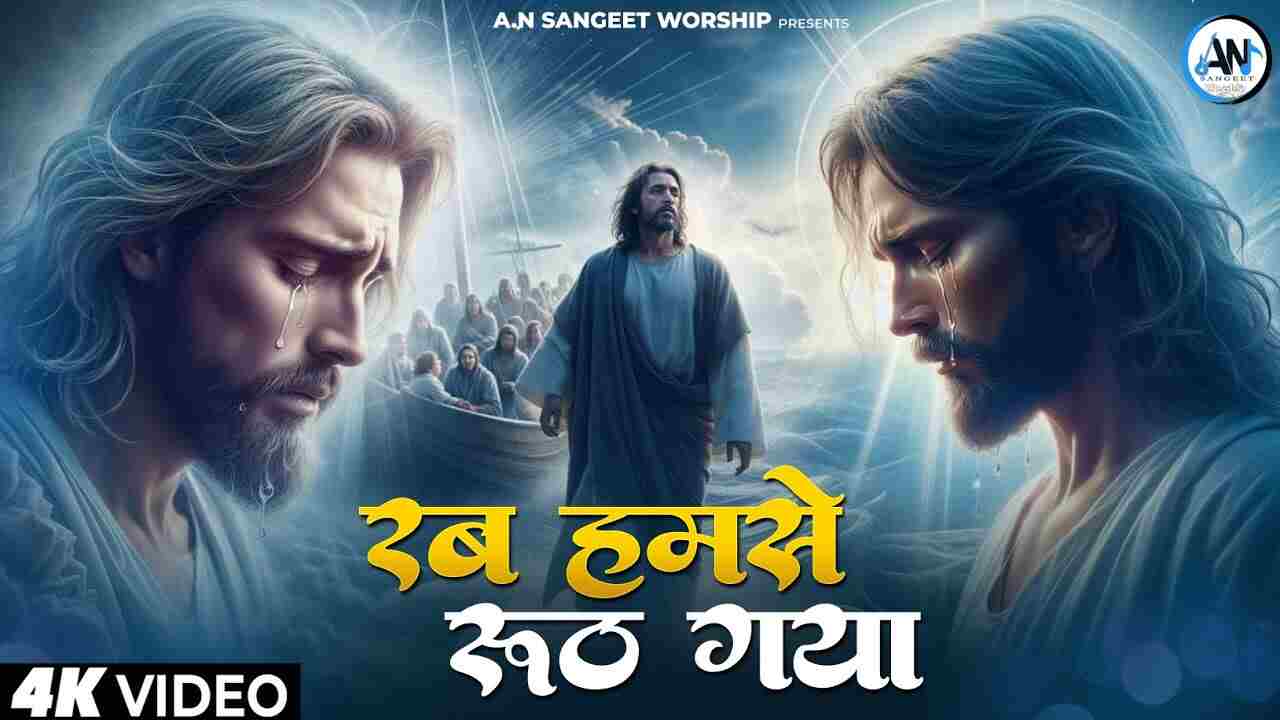 Rab Humse Rooth Gaya Lyrics | रब हमसे रूठ गया - Jesus Song