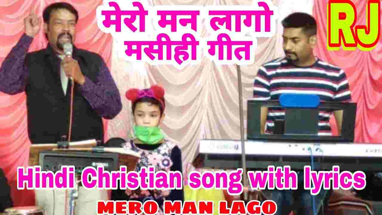 Mero Man Laago Lyrics | मेरो मन लागो - Jesus Worship Song