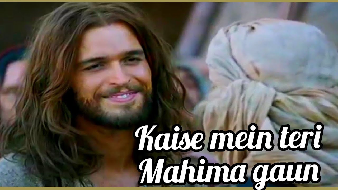 Kaise Mai Teri Mahima Gaau Lyrics | कैसे मैं तेरी महिमा गाऊँ