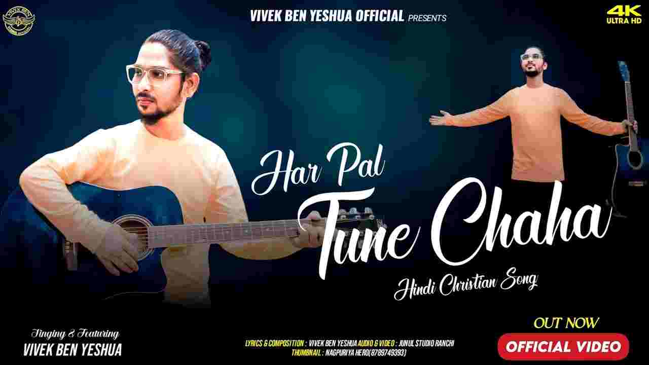 Har Pal Tune Chaha Lyrics | हर पल तूने चाहा - New Jesus Song