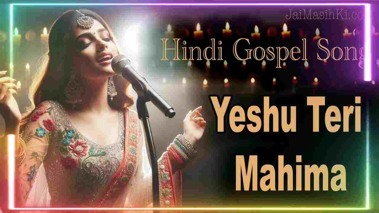 Yeshu Teri Mahima Ho | यीशु तेरी महिमा हो तेरी स्तूती हम गाए