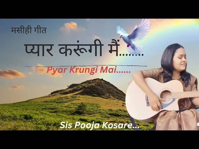 Pyaar Karunga Mai Lyrics | प्यार करूँगा मैं और ज्यादा तुझसे