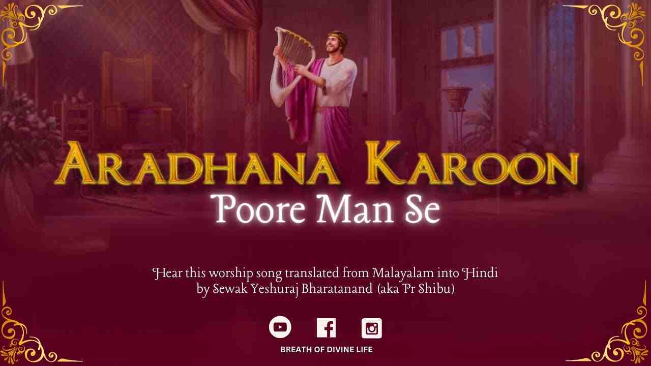 Aaradhana Karu Pure Mann Se Lyrics | आराधना करू पूरे मन से