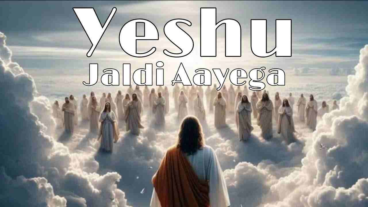 Yeshu Jaldi Aayega Lyrics | यीशु जल्दी आयेगा - Jesus Song