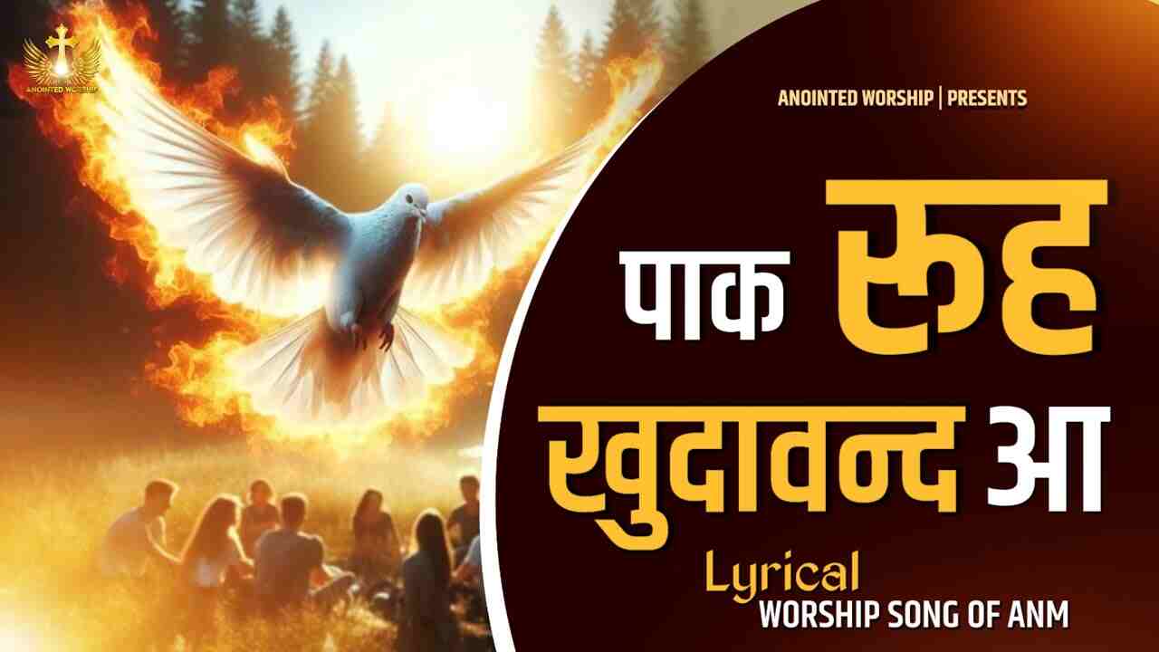 Paak Rooh Khudawand aa Lyrics | पाक रुह खुदावंद आ - Jesus