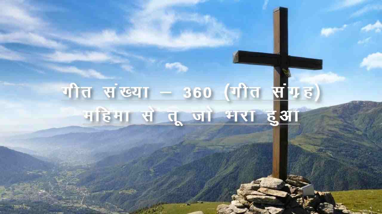 Mahima Se Tu Bhara Lyrics | महिमा से तू जो भरा - Jesus Song