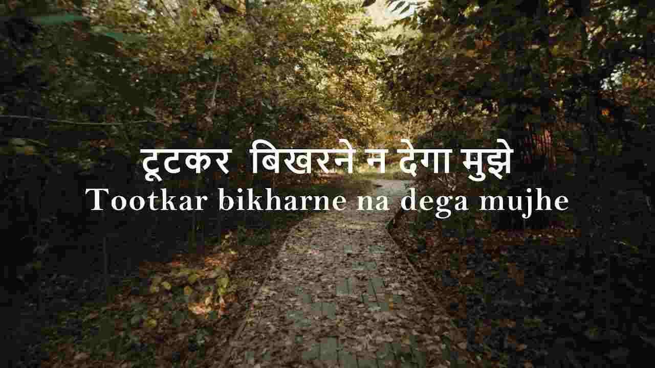 Tootkar Bikhrane Na Dega Lyrics | टूटकर बिखरने न देगा गीत