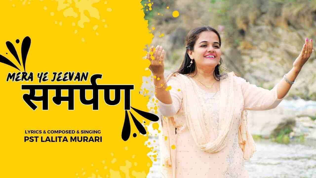 Mera Ye Jeevan Lyrics | समर्पण | मेरा ये जीवन - Jesus Song