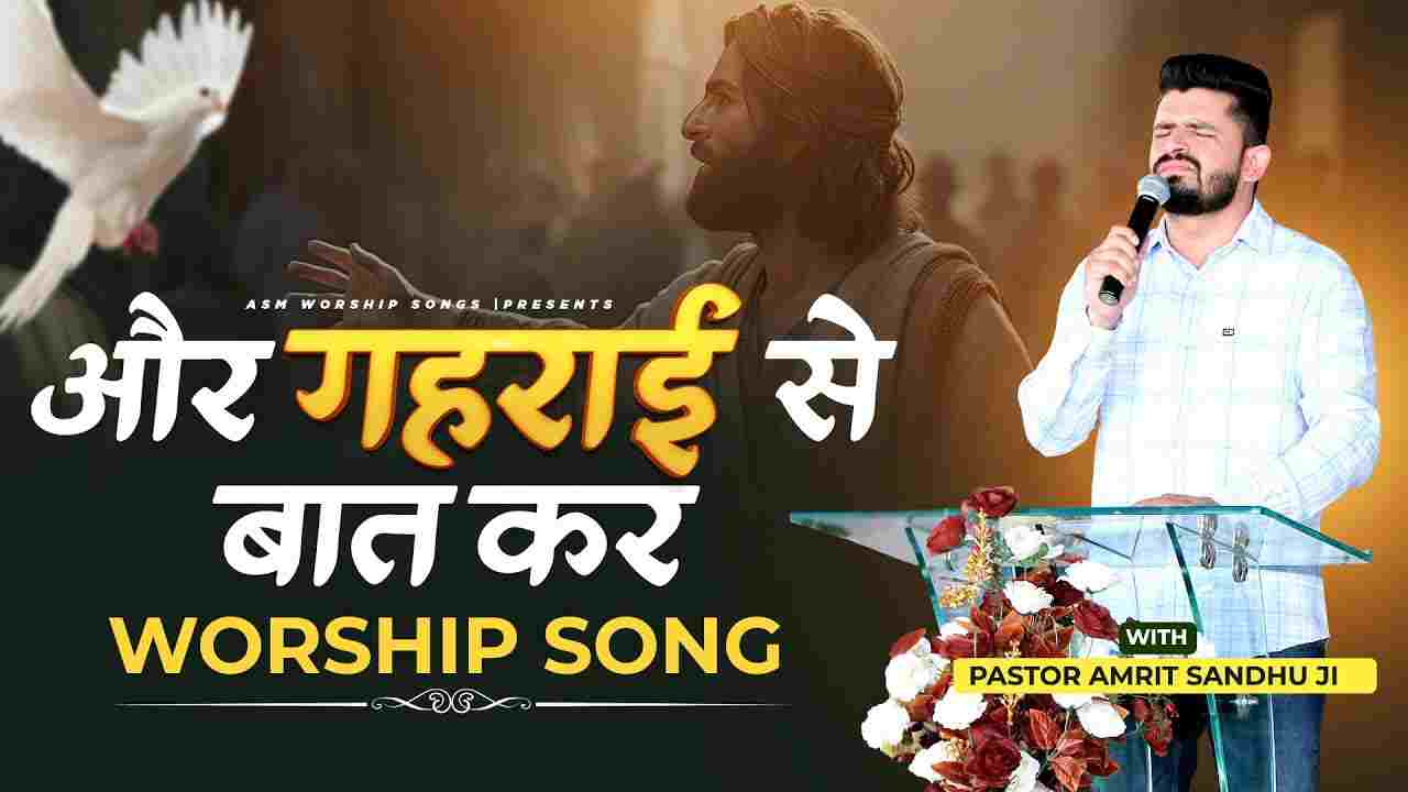 Aur Gaharai Se Baat Kar Lyrics | और गहराई से बात कर - Jesus