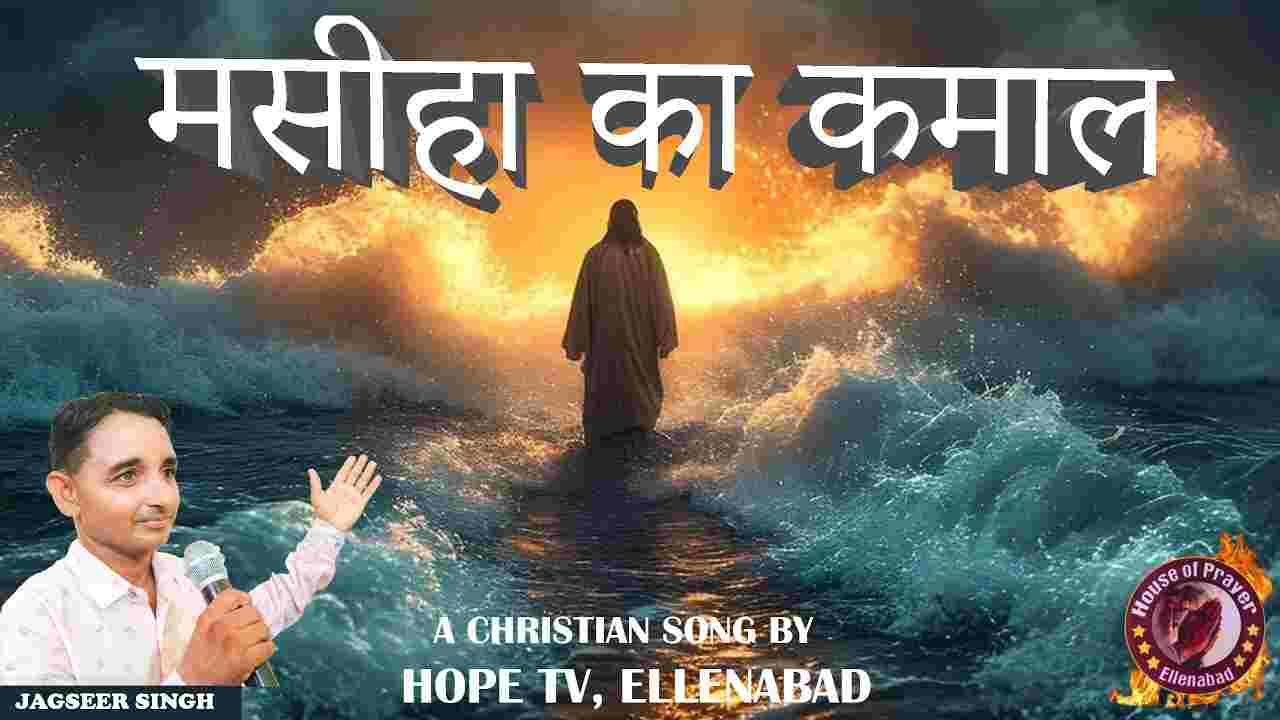 Masiha Ka Kamaal Lyrics | मसीहा का कमाल - Jesus Song 2024