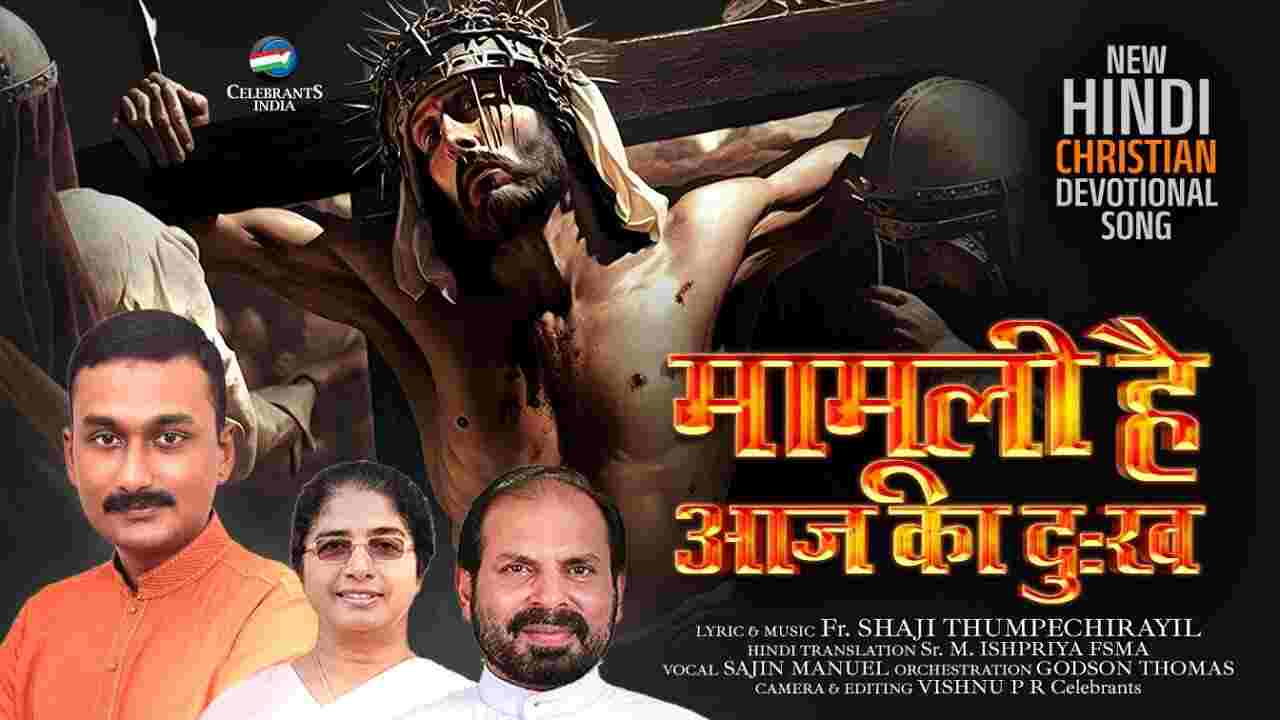 Mamuli Hai Lyrics | मामूली है आज का दु:ख - Jesus Song 2024