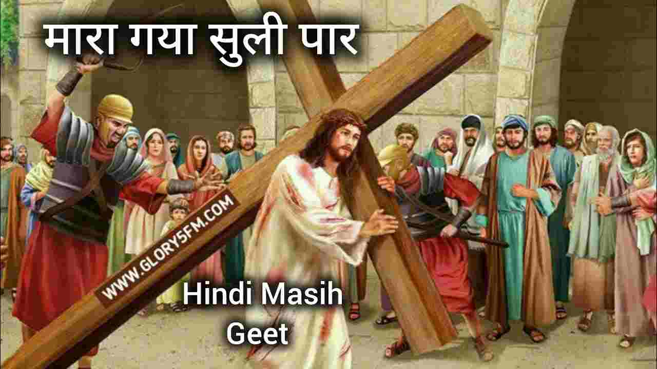 Maara Gaya Suli Per Lyrics | मारा गया सुली पर - Jesus Song