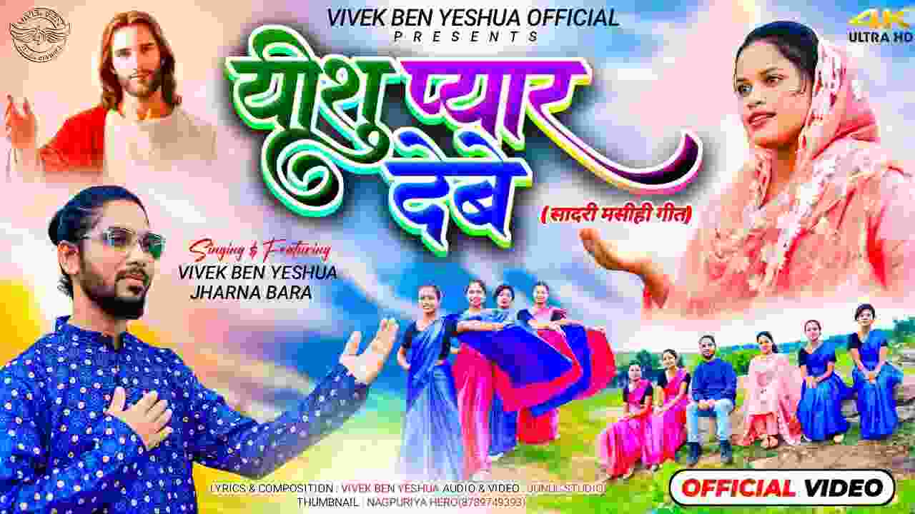 Yeshu Pyaar Lyrics | यीशु प्यार देबे - Jesus Christian song