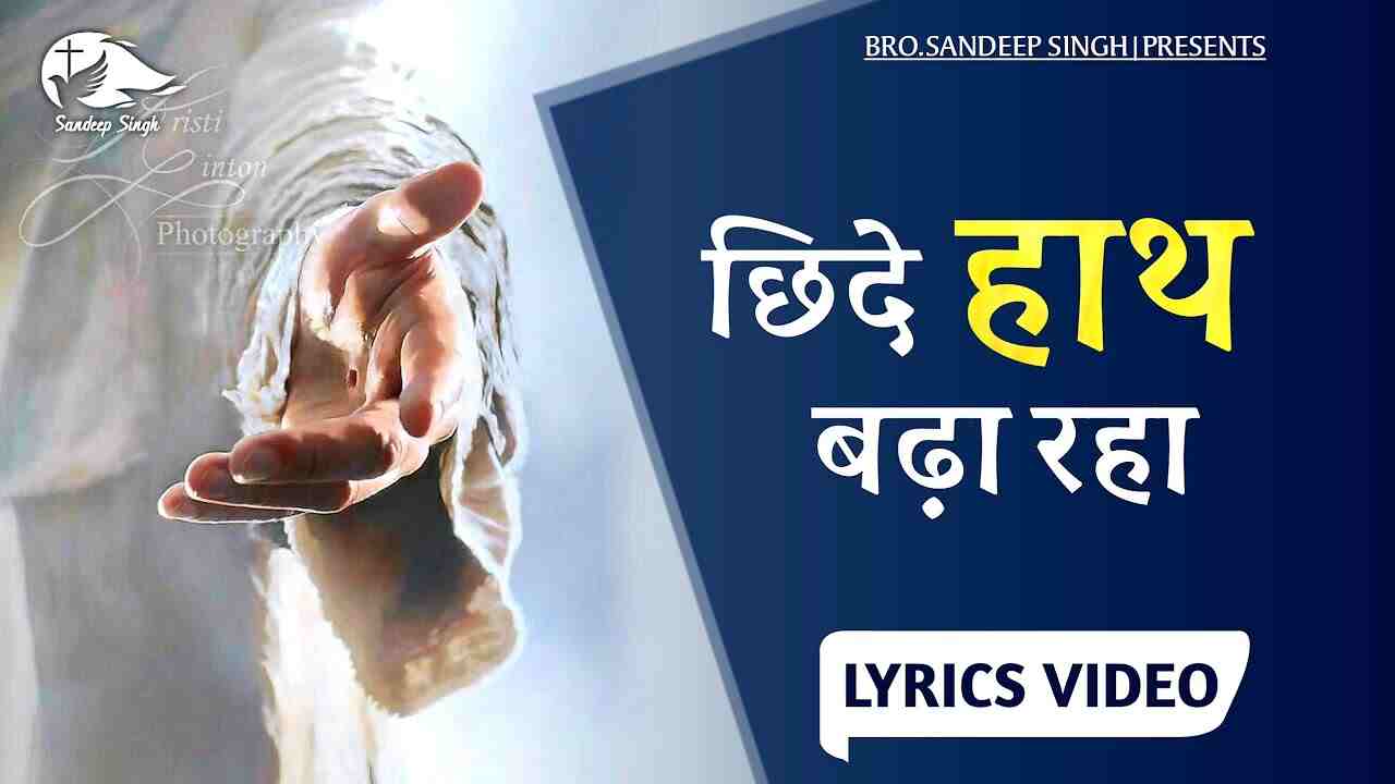 Chhide Haath Badha Raha Lyric | छिदे हाथ बढ़ा रहा आजा तू करीब