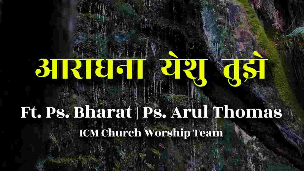 Aaradhana Yeshu Tujhe Lyrics | आराधना येशु तुझे - Jesus Song