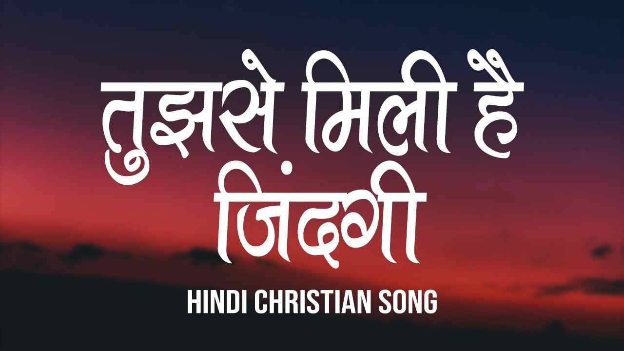 Tujhse Mili Hai Zindagi Lyrics | तुझसे मिली है जिंदगी- Jesus