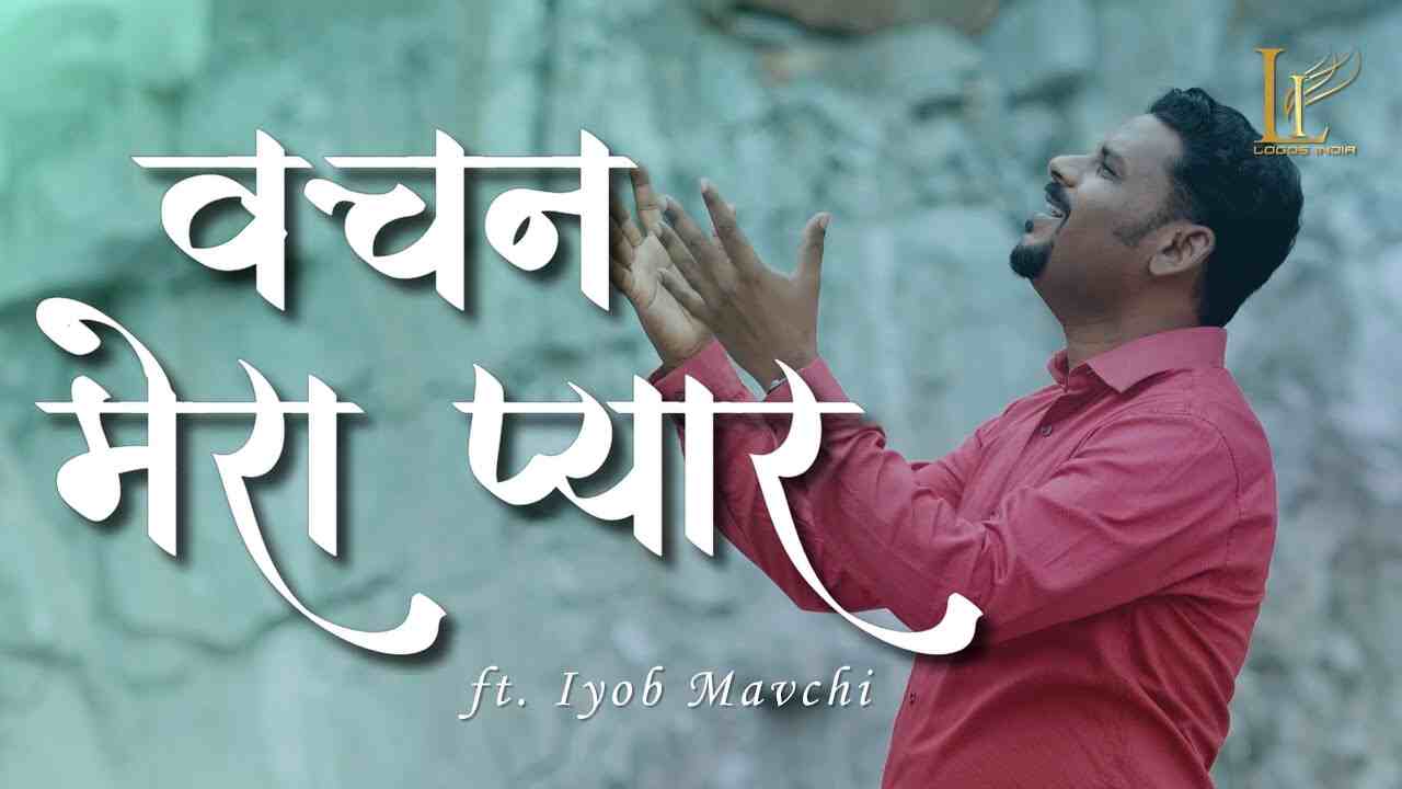 Vachan Mera Pyar Bana Lyrics | वचन मेरा प्यार बना - Jesus