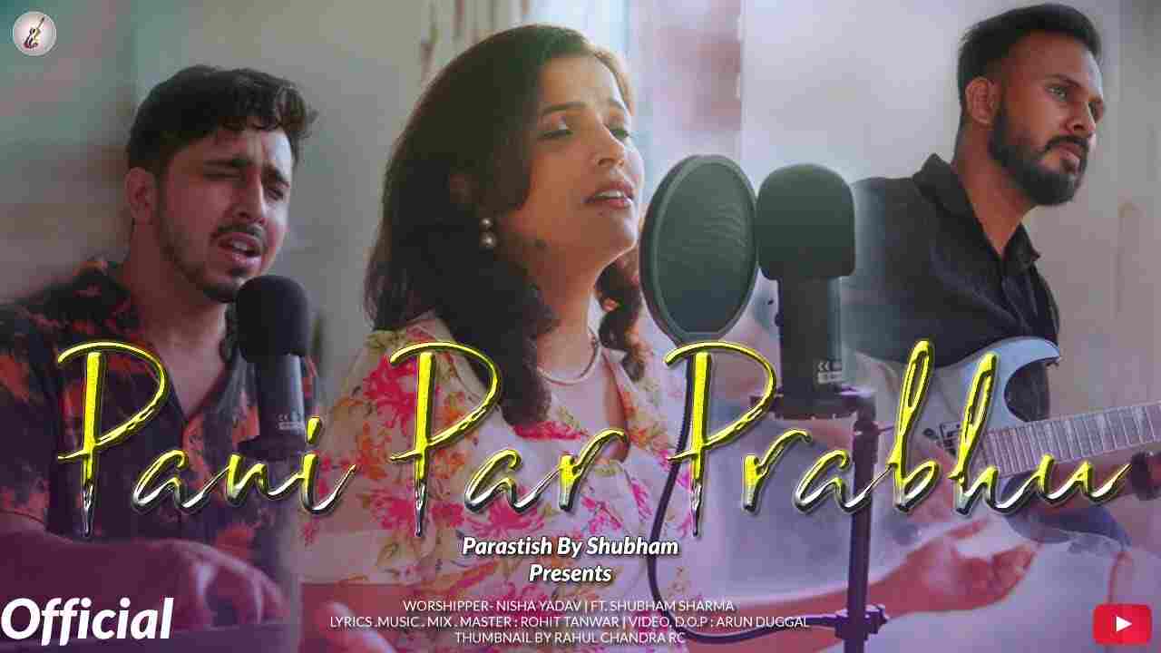 Paani Per Prabhu Lyrics | पानी पर प्रभु - Jesus Christian Song