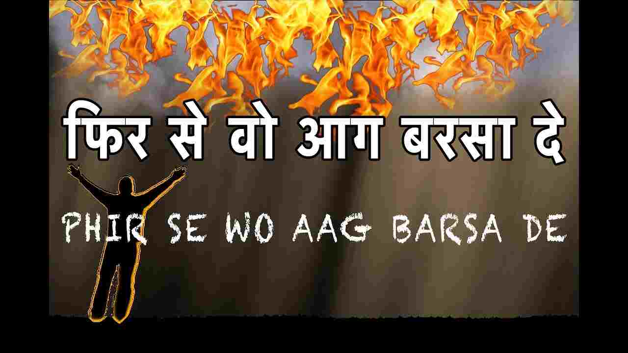 Fir Se O Aag Lyrics | फिर से वो आग बरसा दे - New Jesus Song