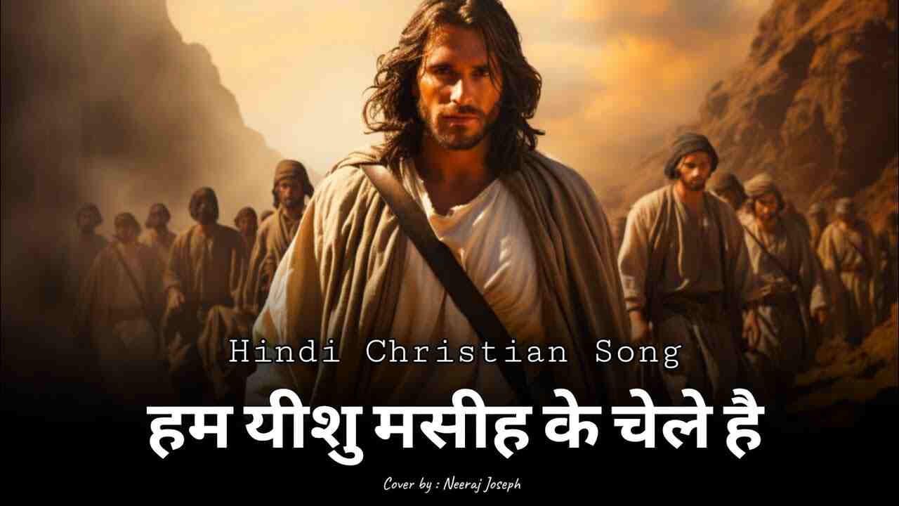 Hum Yeshu Masih Ke Chele Lyrics | हम यीशु मसीह के चेले है