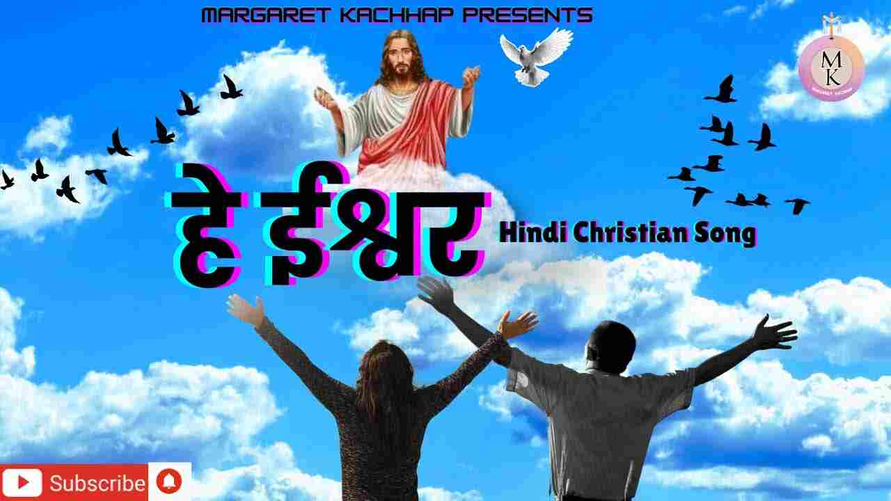 He Eshwar Lyrics | हे ईश्वर मेरे अंदर - Jesus Christian Song