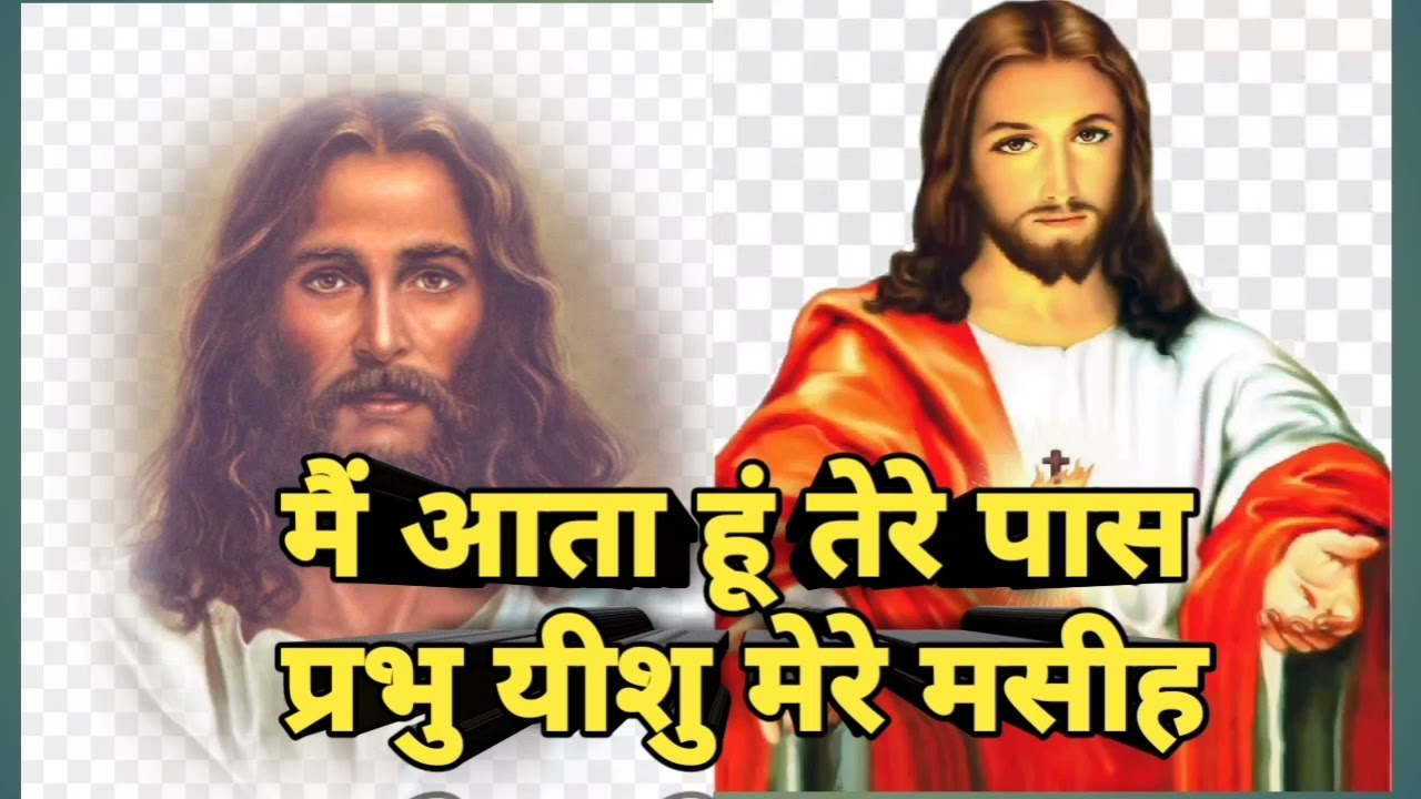 Mai Aata Hu Tere Pass Lyrics | मैं आता हूँ तेरे पास - Jesus