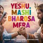 Yeshu Masih Bharosha Mera Lyrics | येशु मसीह भरोसा मेरा