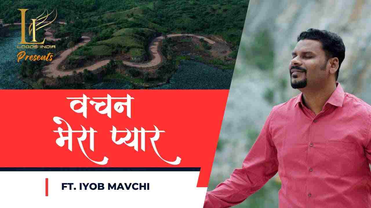 Vachan Mera Pyaar Lyrics | वचन मेरा प्यार - New Jesus Song