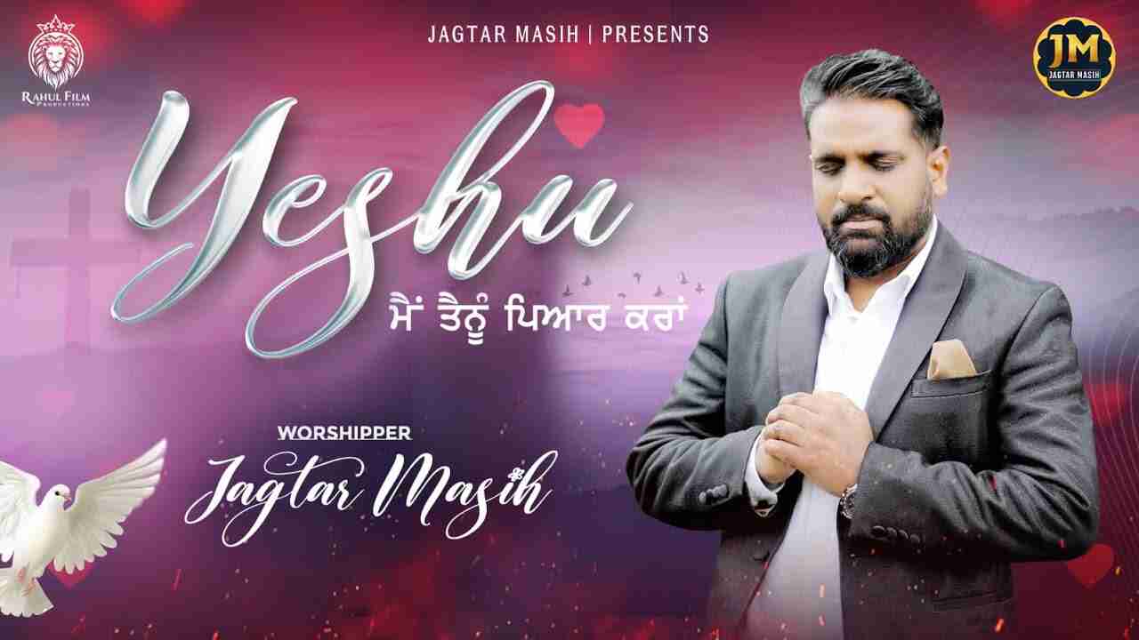 Yeshu Main Tenu Pyar Kara Lyrics | येशु मैं तेनु प्यार करा