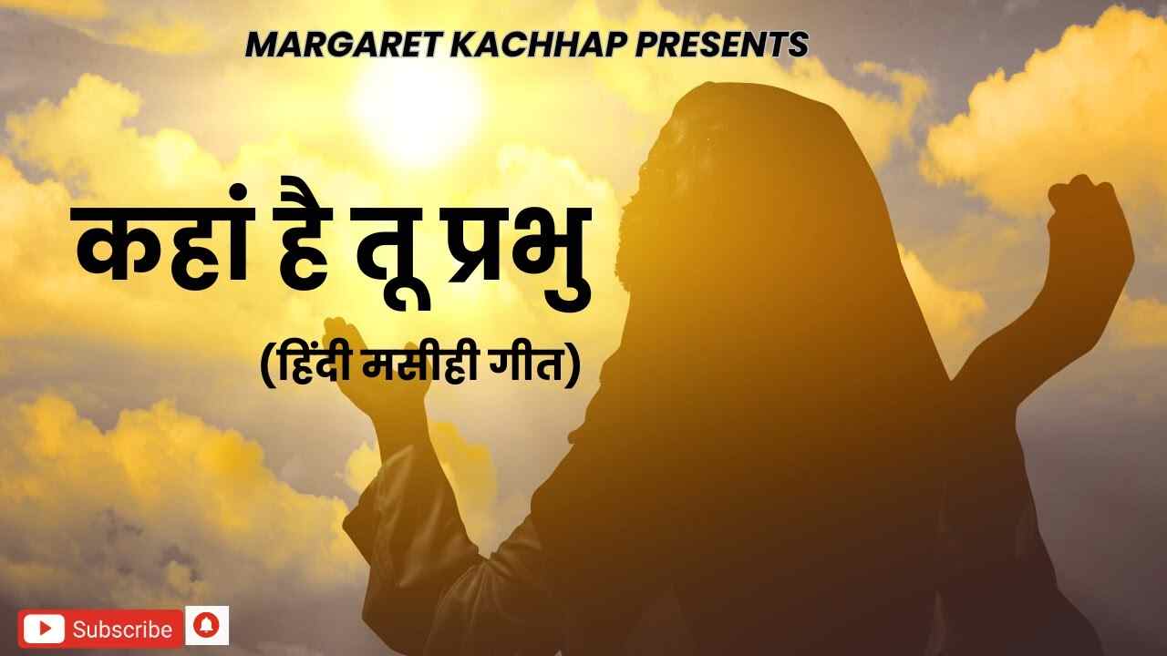 Kaha Hai Tu Prabhu Lyrics | कहां है तू प्रभु नजर नहीं आता