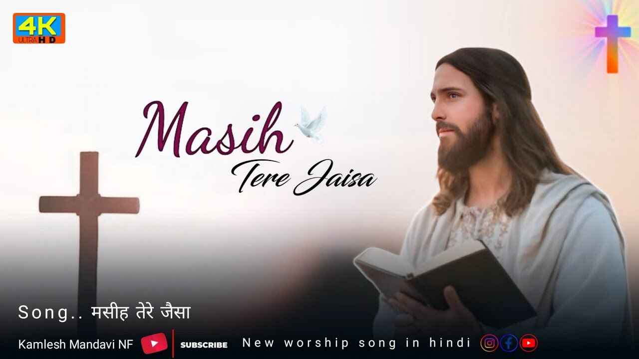 Masiha Tere Jaisa Hai Lyrics | मसीह तेरे जैसा है कोई नहीं