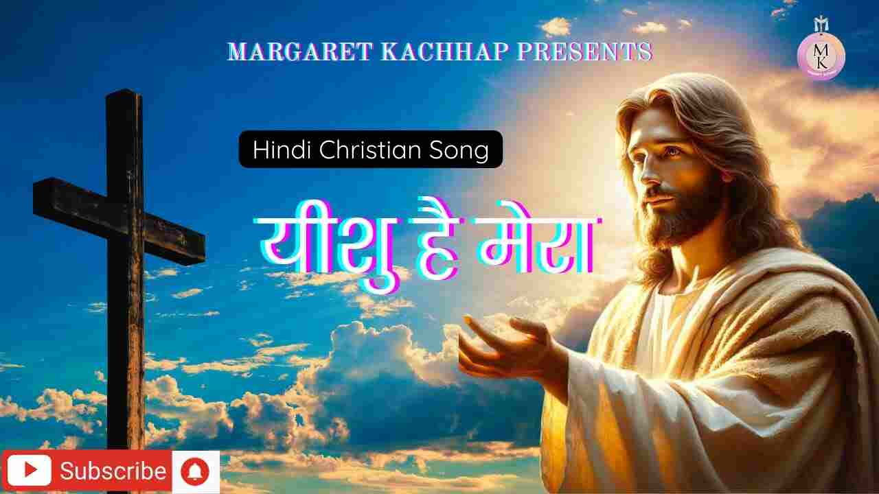 Yeshu Hai Mera Lyrics | यीशु है मेरा मै हू तेरी - Jesus Song