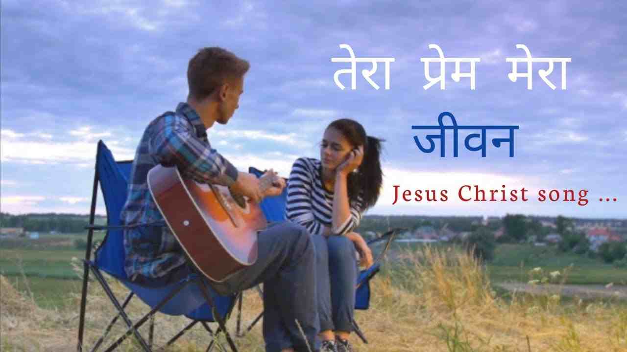 Tera Prem Mera Jivan Lyrics | तेरा प्रेम मेरा जीवन - Jesus