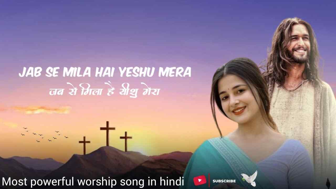 Jab Se Mila Hai Yeshu Mera Lyrics | जब से मिला है यीशु मेरा