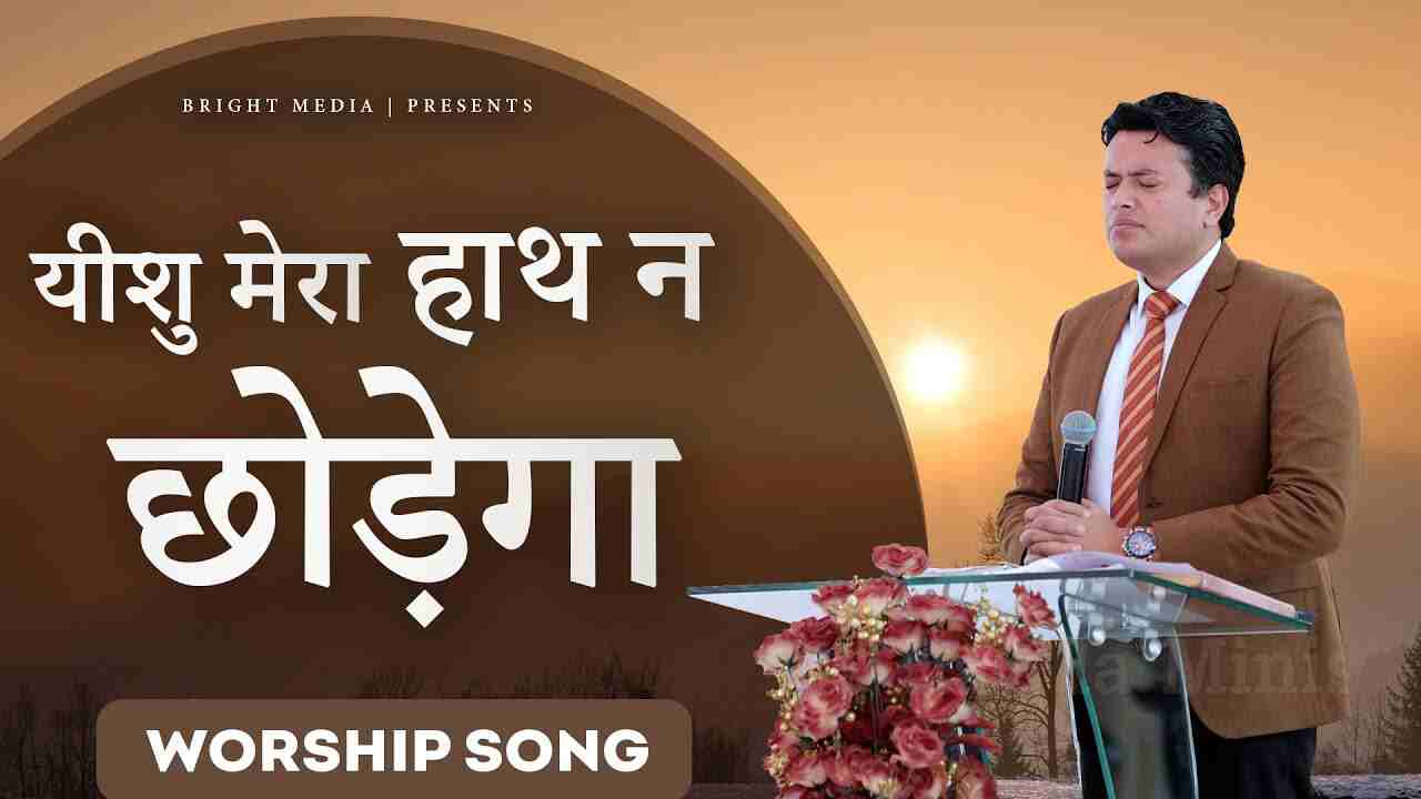 Yeshu Mera Haath Naa Lyrics | यीशु मेरा हाथ ना छोड़ेगा