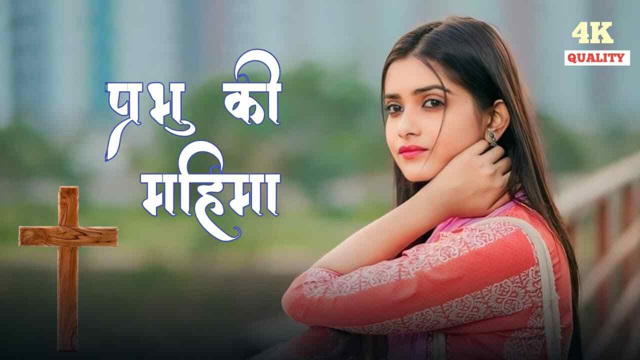 Prabhu Yeshu Ki Mahima Lyrics | प्रभु यीशु की महिमा गाएं