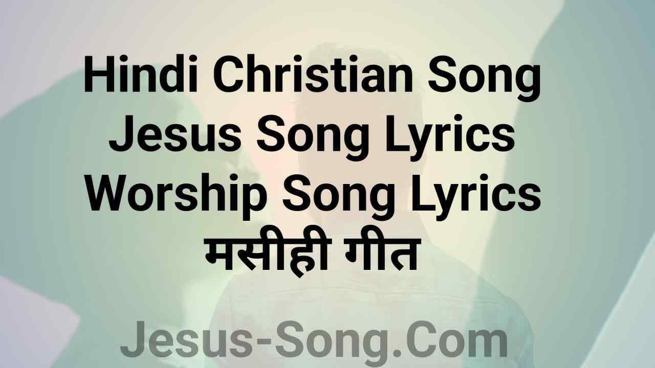 Tu Khudavand Khuda Lyrics | तू ख़ुदावन्द ख़ुदा - Jesus Song