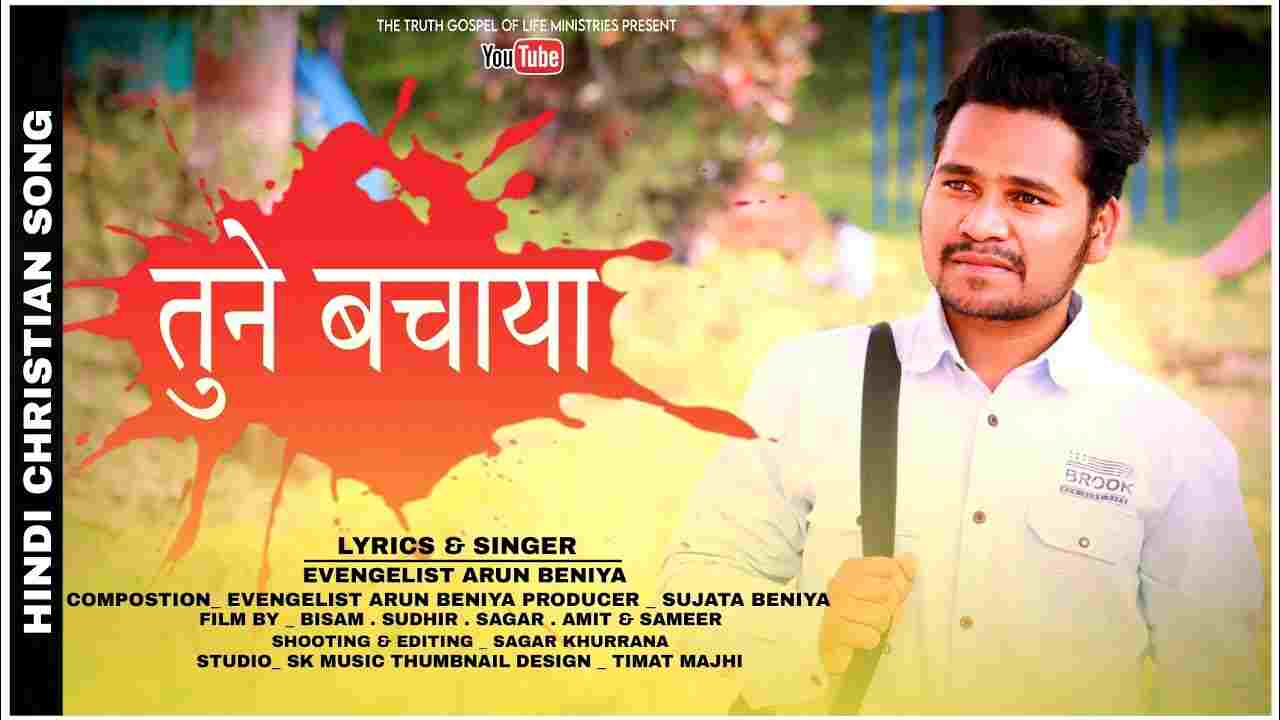 Tune Bachaya Lyrics | जब याद आता है वो दिन - Jesus Song