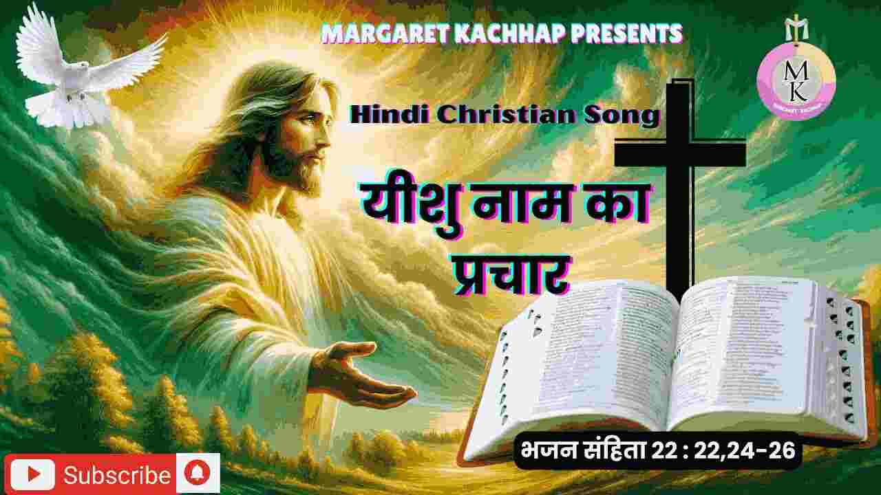 Yeshu Naam Ka Prachar Lyrics | यीशु नाम का प्रचार करूंगा