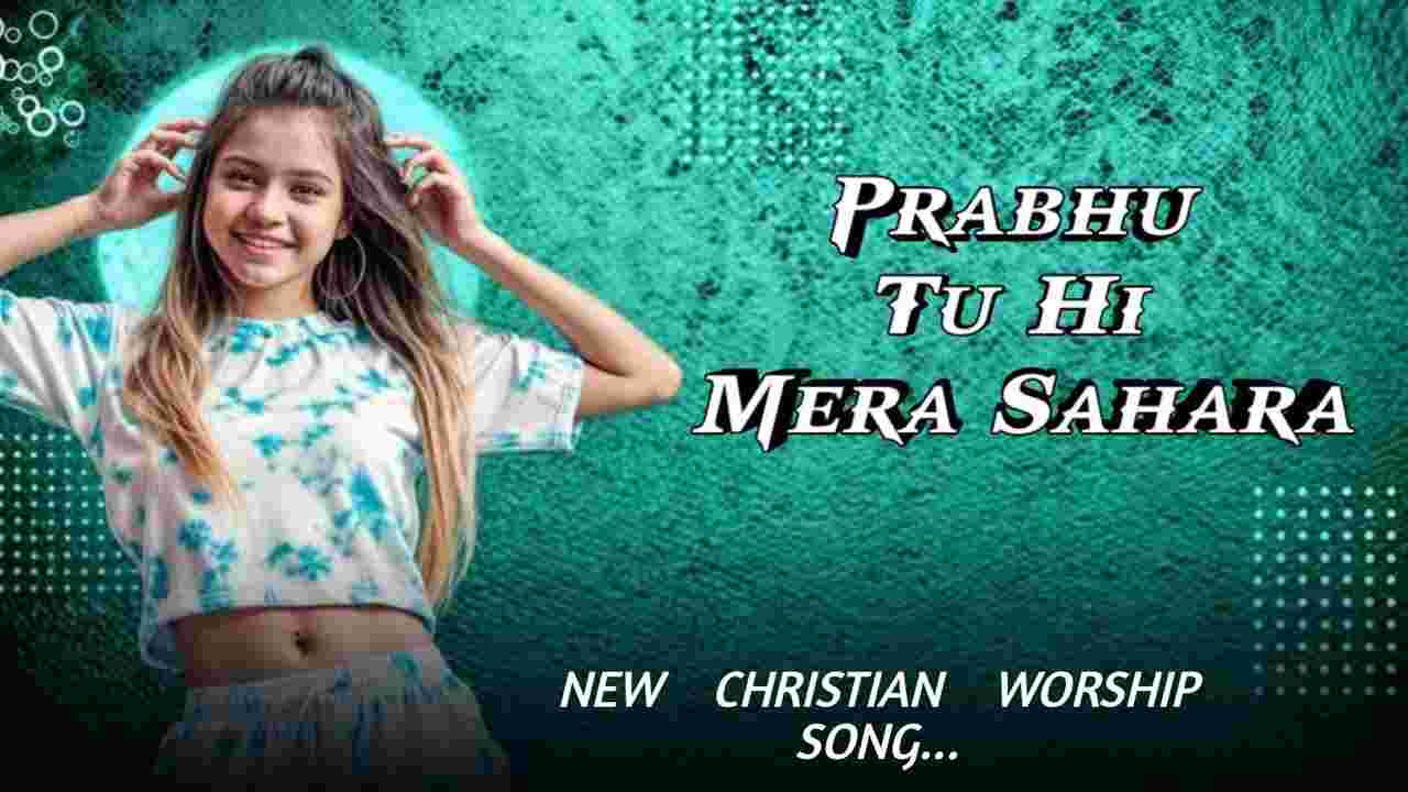 Prabhu Tu Hi Mera Sahara Lyrics | प्रभु तू ही मेरा सहारा