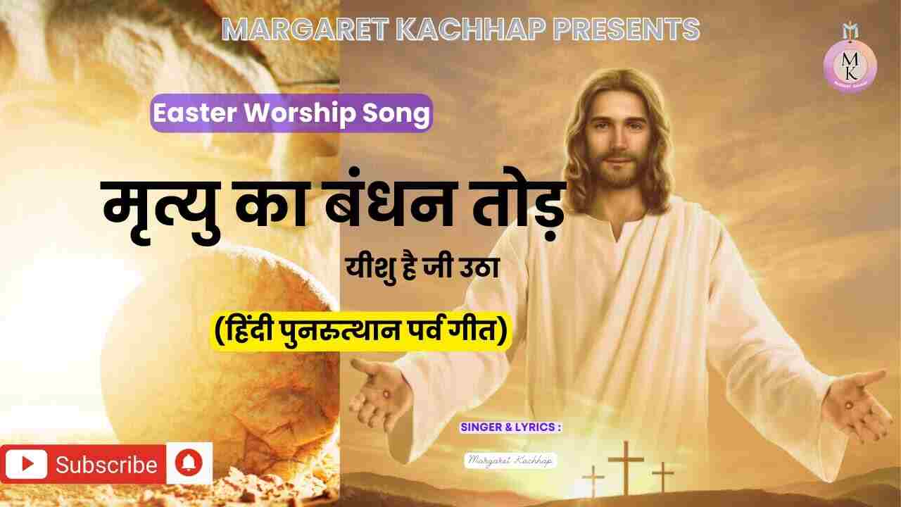 Mrityu k Bandhan Lyrics | मृत्यु का बंधन तोड यीशु है जी उठा