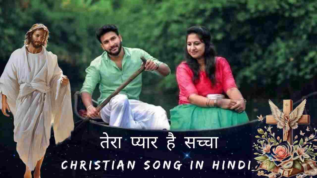 Tera Pyar Hai Saccha Lyrics | तेरा प्यार है सच्चा - Jesus