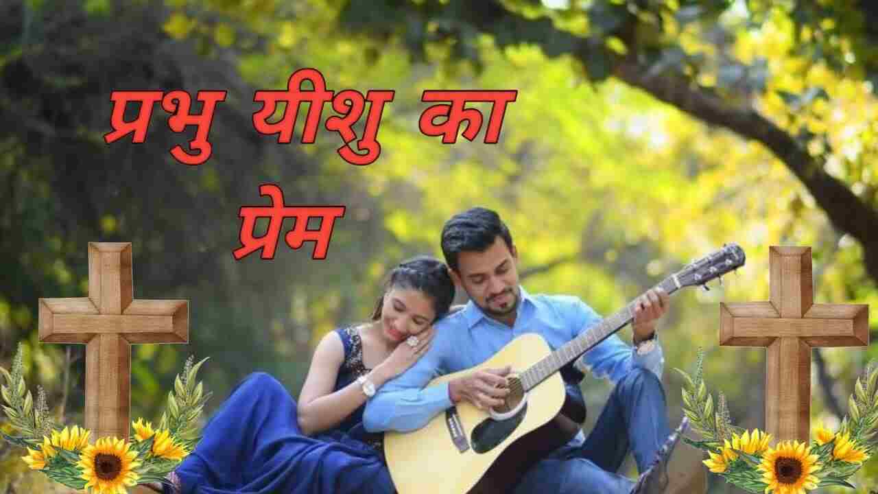 Prabhu Yesu Ka Prem Hai Lyrics | प्रभु यीशु का प्रेम है महान