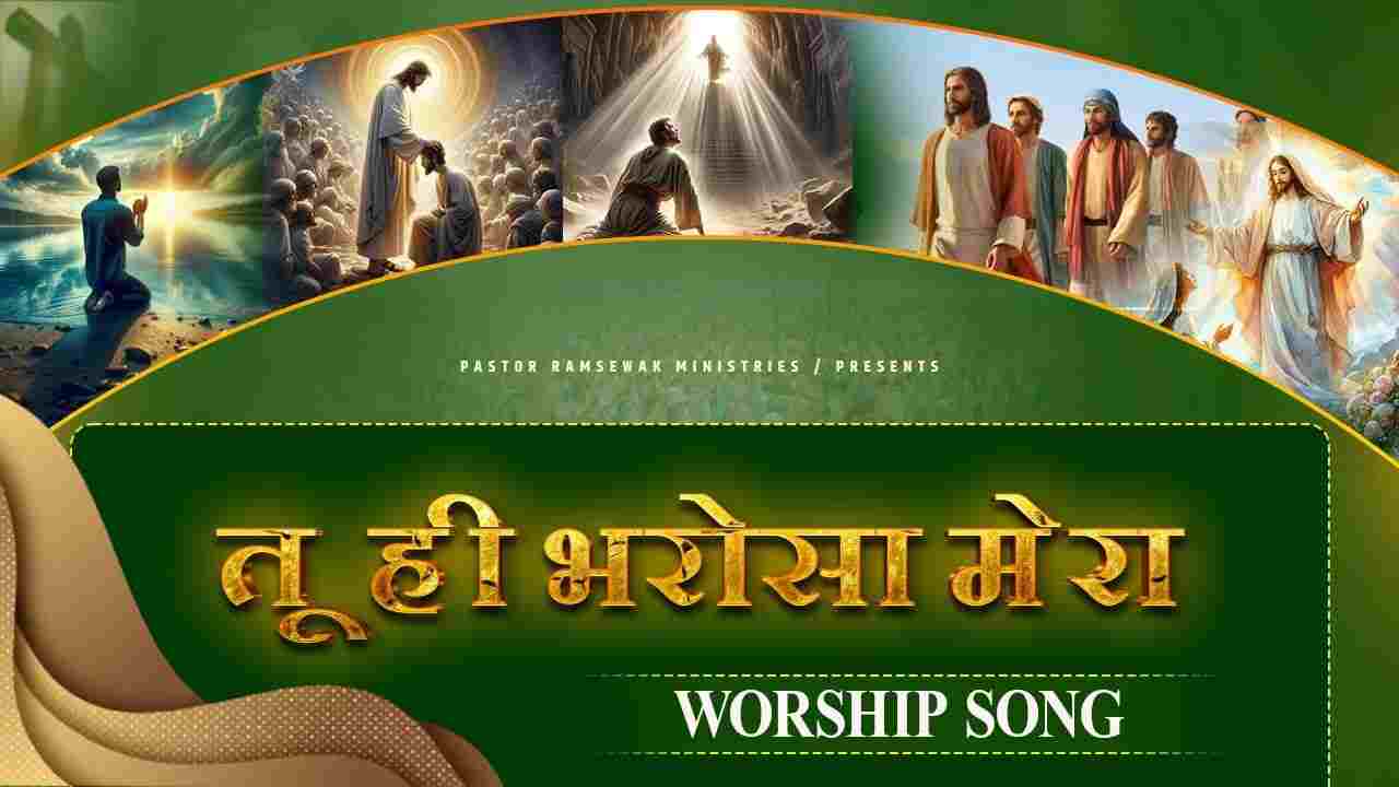 Tu Hi Bharosa Mera Lyrics